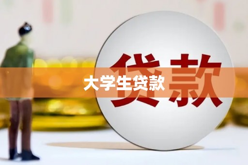 鹤岗大学生贷款