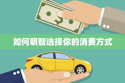 鹤岗如何明智选择你的消费方式