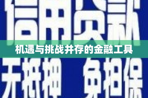 鹤岗机遇与挑战并存的金融工具