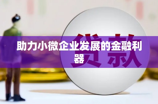 鹤岗助力小微企业发展的金融利器