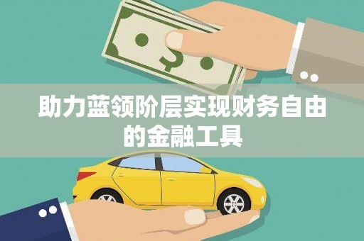 鹤岗助力蓝领阶层实现财务自由的金融工具