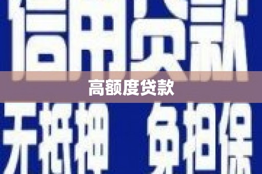 鹤岗高额度贷款