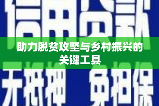 鹤岗助力脱贫攻坚与乡村振兴的关键工具