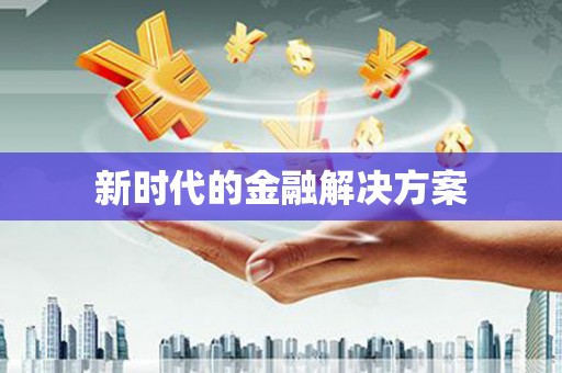 鹤岗新时代的金融解决方案