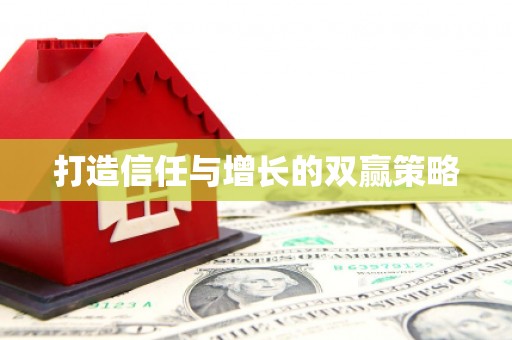 鹤岗打造信任与增长的双赢策略
