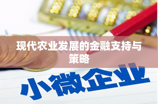 鹤岗现代农业发展的金融支持与策略