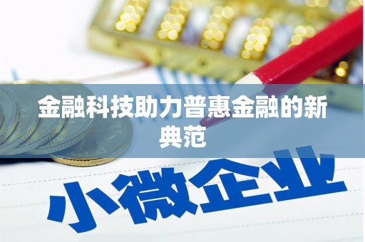 鹤岗金融科技助力普惠金融的新典范