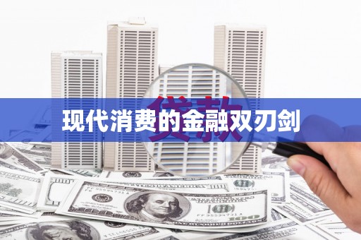 鹤岗现代消费的金融双刃剑