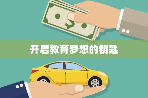 鹤岗开启教育梦想的钥匙