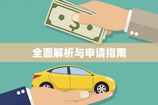 鹤岗全面解析与申请指南