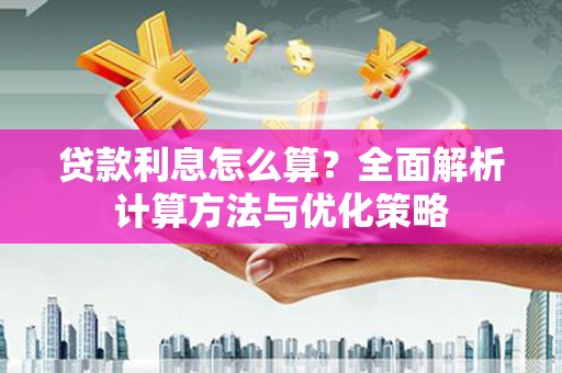鹤岗贷款利息怎么算？全面解析计算方法与优化策略