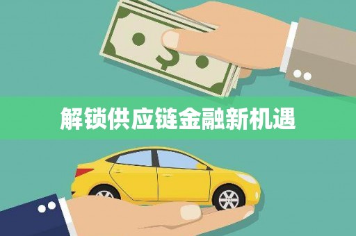 鹤岗解锁供应链金融新机遇