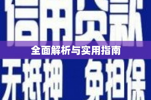 鹤岗全面解析与实用指南