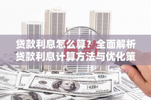 鹤岗贷款利息怎么算？全面解析贷款利息计算方法与优化策略