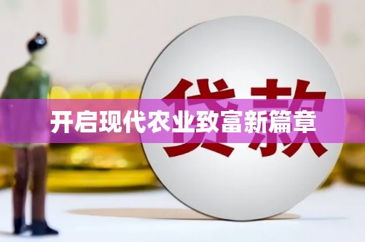 鹤岗开启现代农业致富新篇章