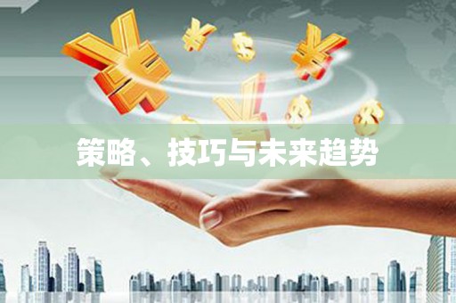 鹤岗策略、技巧与未来趋势