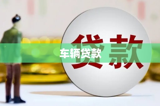 鹤岗车辆贷款