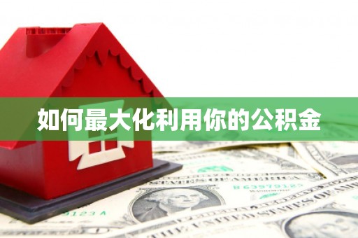 鹤岗如何最大化利用你的公积金