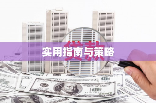 鹤岗实用指南与策略