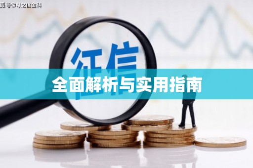 鹤岗全面解析与实用指南