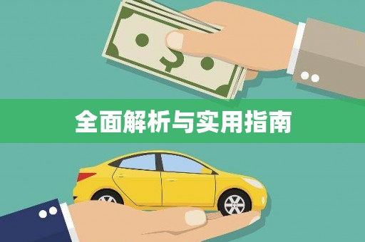 鹤岗全面解析与实用指南