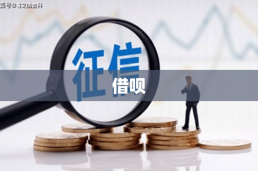 鹤岗借呗