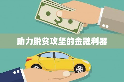 鹤岗助力脱贫攻坚的金融利器