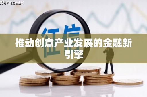 鹤岗推动创意产业发展的金融新引擎
