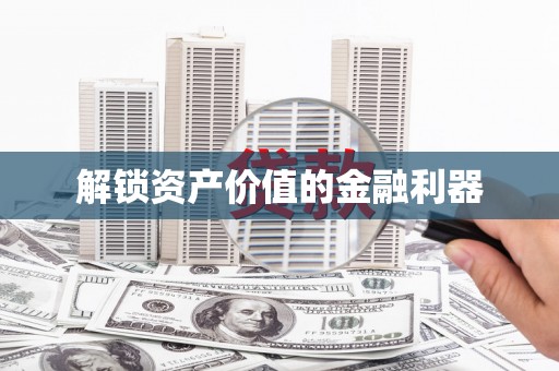 鹤岗解锁资产价值的金融利器
