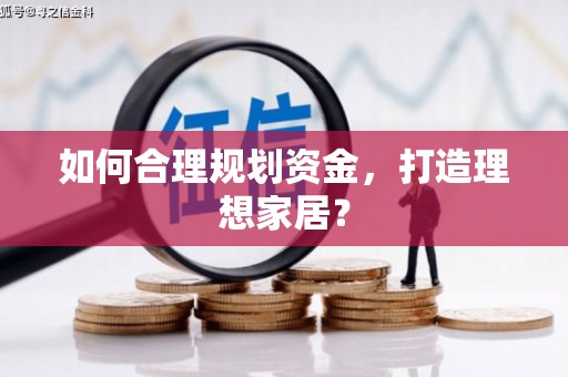 鹤岗如何合理规划资金，打造理想家居？