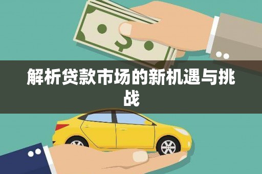 鹤岗解析贷款市场的新机遇与挑战
