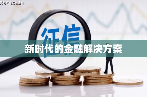 鹤岗新时代的金融解决方案