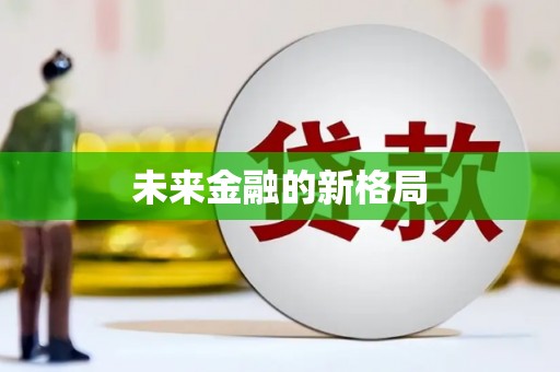 鹤岗未来金融的新格局