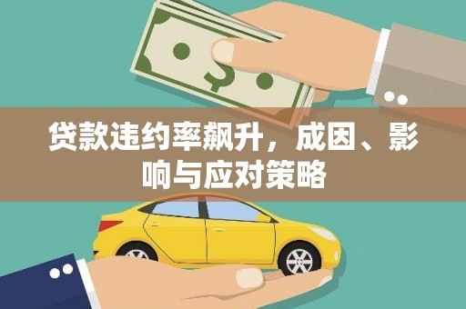 鹤岗贷款违约率飙升，成因、影响与应对策略