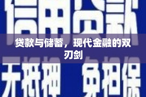 鹤岗贷款与储蓄，现代金融的双刃剑