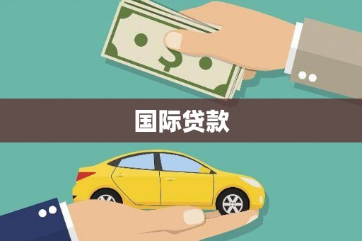 鹤岗国际贷款